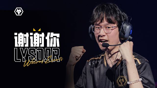 【狼队无畏契约】再见Lysoar
