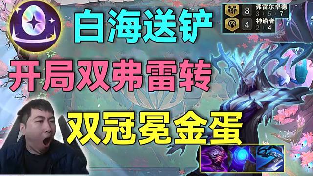 红莲S16：开局双弗雷尔卓德转职轻松开出7弗雷，金蛋又出双冠冕，弈子堆满棋盘人多力量大