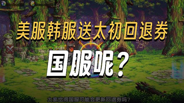 DNF：韩服美服送自选太初还送回退券！国服会送吗？