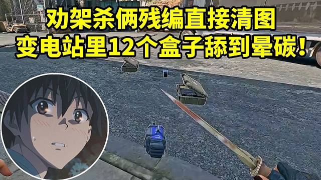 杨齐家听变电站激烈响枪跑去劝架 结果杀俩残编直接清图变成无人大坝！