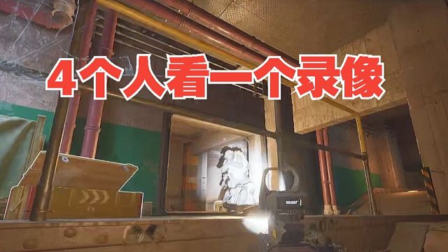 《4个人看一个录像》