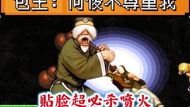 拳皇97：包王的耻辱对局，竟被何俊的老头贴脸超必杀火化！