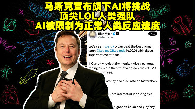 马斯克要用Ai挑战人类英雄联盟！马斯克宣布旗下AI(Grok 5)在2026年将挑战顶尖LOL人类强队：AI被限制为正常人类反应速度