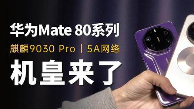 华为Mate 80系列上手！2025压轴机皇来了 华为Mate 80 Pro Max & RS 非凡大师抢先上手，拥有双潜望长焦、全金属玄武机身、第二代红枫影像、麒麟9030 Pro平台、5A超快网络、700MHz无网应急通信等等黑科技，一期视频带你了解两款Mate新品。