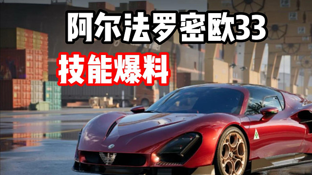 四叶草赛车精神！最新混动电驱组限定池阿尔法罗密欧33技能爆料！