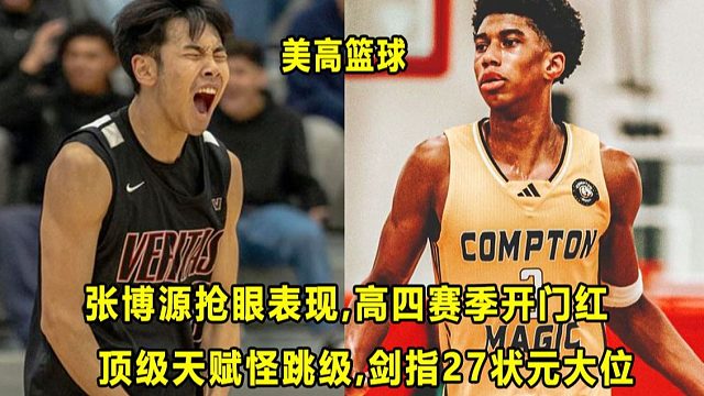 【Terry】绝不手软！张博源抢眼表现，高四赛季取得开门红！"顶级天赋怪"跳级，剑指27年状元大位？