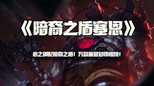 暗裔之盾塞恩：心之钢配暗裔之盾！万血塞恩自带慢炖！