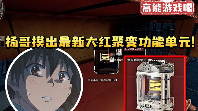 杨齐家拯救大兵摸出最新3X3大红聚变功能单元！当场懵逼全程wtf不停！