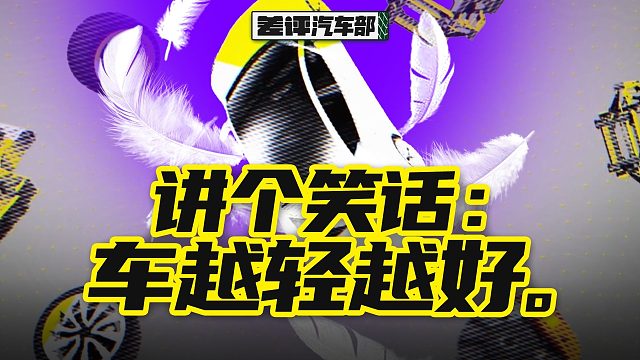 为啥新势力的车都很重？把车造轻点真的很难吗？【X.PIN】