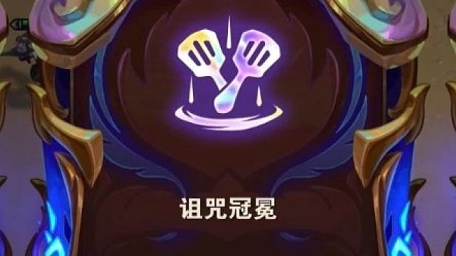 诅咒冠冕 转 10艾欧尼亚