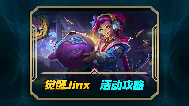 99拿2款 240拿3款 金克丝觉醒4个皮肤活动攻略