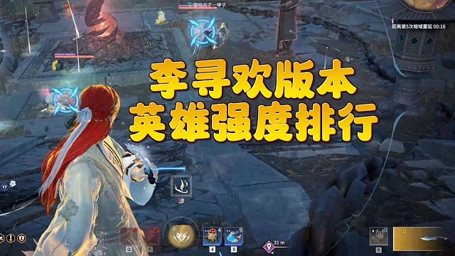 S18侠风赛季李寻欢版本 英雄强度排行