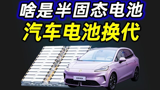 半固态电池技术解析！最先量产品牌，竟然是MG？2026买车需要等固态电池普及么？