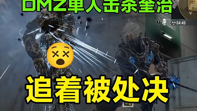 DMZ单人击杀BOSS奎治过程！吓漏几滴...《使命召唤手游》