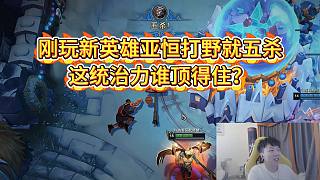 【莎莉】剛玩新英雄亞恒打野就五殺，這統(tǒng)治力誰頂得住？