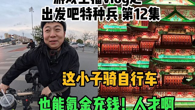 这小子，骑自行车也能氪金充钱！人才啊