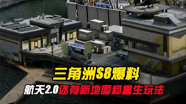 三角洲S8爆料，不仅有航天2.0，还有新地图和重生玩法！