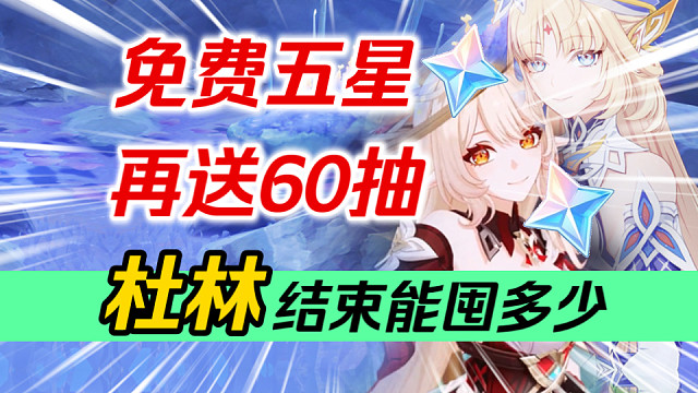 【原神】1个免费五星！2个免费四星！再送60抽！旅行者吃的太好啦！6.2月之三福利汇总！上半、下半各