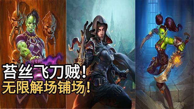 超帅苔丝飞刀贼！无限铺场解场打直伤！构筑优化，既娱乐又有一定强度！
