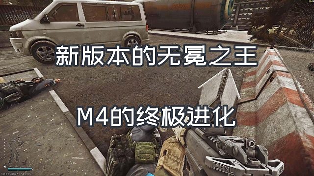 新版本的无冕之王 M4的终极进化