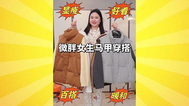 微胖女生厚马甲穿搭实穿/暖和/显瘦/好看