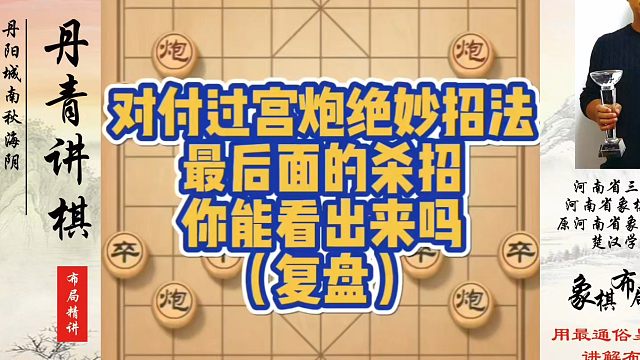 对付过宫炮的绝妙招法，最后面的杀招你能看出来吗？如何快速提升象棋水平系统学棋？如何学习象棋布局、中局