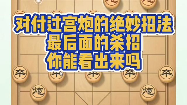 对付过宫炮的绝妙招法，最后面的杀招你能看出来吗？如何快速提升象棋水平系统学棋？如何学习象棋布局、中局