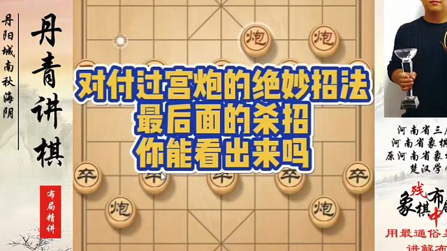 对付过宫炮的绝妙招法，最后面的杀招你能看出来吗？如何快速提升象棋水平系统学棋？河南省象棋冠军黄丹青真