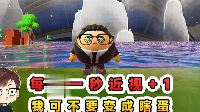 蛋仔派对：每过一秒近视1？玩的手忙脚乱，我可不要变成瞎蛋