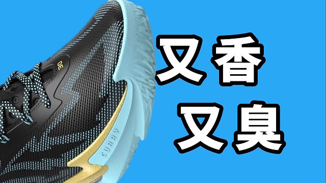 【Sunzz潮课】UA Curry Series7 虽然好穿但是也有缺点！
