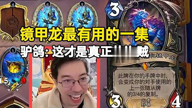 驴鸽星舰贼带镜甲龙出现奇效：这才是真正的盗贼！