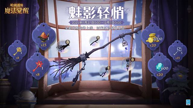 魅影轻悄·活动上线