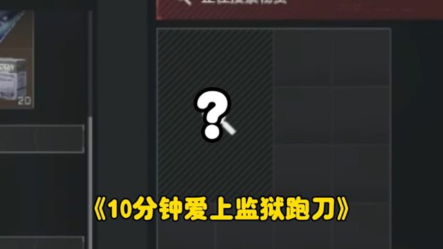 这把跑刀复仇典狱长！最后还“清图”了