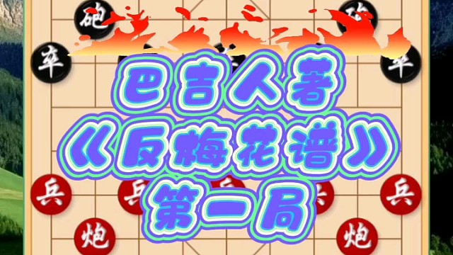 巴吉人著《反梅花谱》第1集