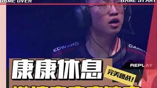 康康缺席邀請賽！edg新體系