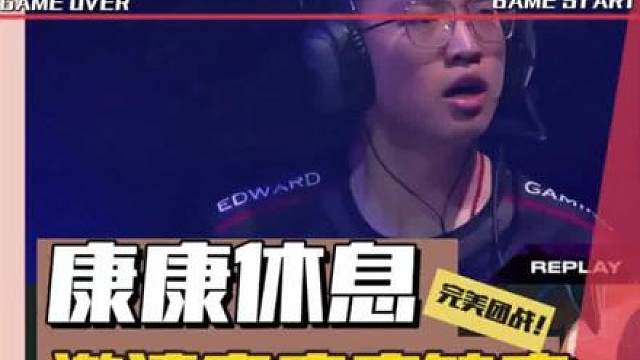 康康缺席邀请赛！edg新体系