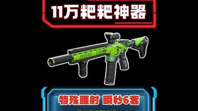 11万性价比 双修粑粑神器 瞬秒6套 S7特殊腰射M16