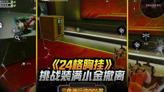 挑战用同一局游戏中的小金装满24格大胸挂，这爆率简直了