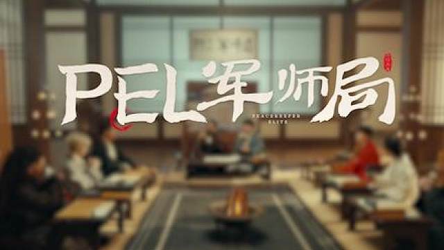 【PEL军师局】锦囊献策 上期 在PEL三支威武之师出征2025和平精英全球总决赛之际
