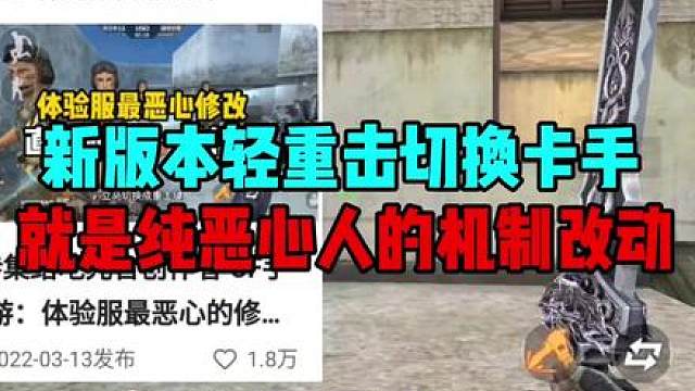 CF手游：新版本轻重击切换卡手，几年前的恶心改动现在又来了