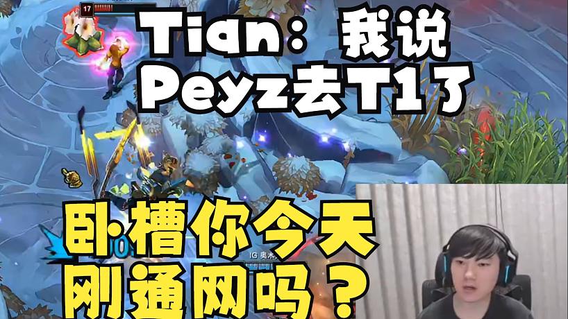 JKL得知小天剛得知姑媽離開(kāi)T1，現(xiàn)在是T1.Peyz被震驚到！“臥槽 你今天剛通網(wǎng)嗎？”