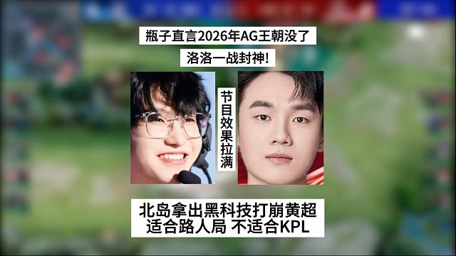瓶子直言2026年AG王朝要没了！洛洛一战封神，北岛拿出黑科技打崩黄超