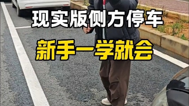 现实版侧方位停车新手一看就会