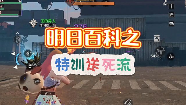 明日百科之“特训送死流”