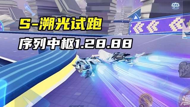 S-溯光试跑 序列中枢1.28.88