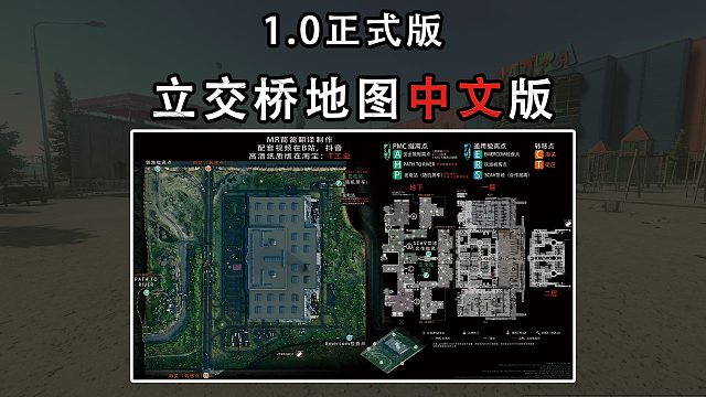 来领免费 塔科夫正式版 立交桥中文地图