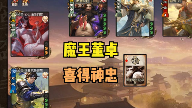 【吃人杯】魔王董卓喜得神忠