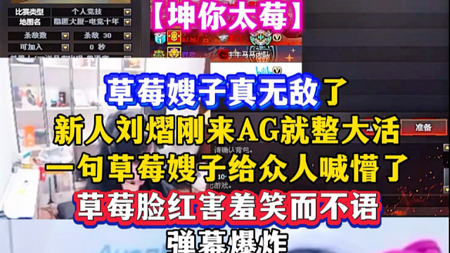 草莓嫂子真无敌了，新人刘熠上来就整大活儿！一句草莓嫂子给众人整懵了，草莓脸红害羞笑而不语，弹幕直接爆