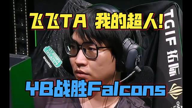 《飞飞TA 我的超人！YB战胜Falcons！》刀塔名画 BLAST成都