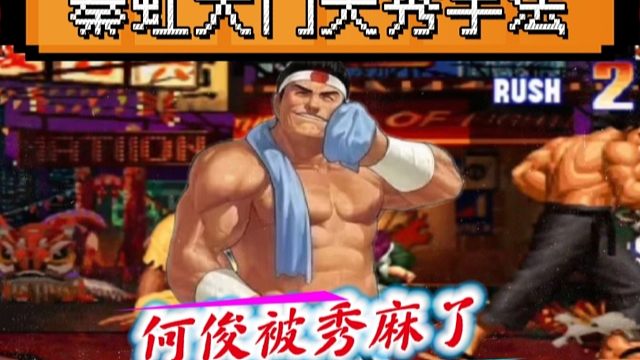 拳皇97：秦虹大门天秀连招岚之山，何俊：我被他秀麻了！